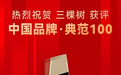 三棵树入选“中国品牌创新发展典范TOP100” 展现民族涂料品牌生命力