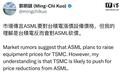 消息称ASML要对台积电设备涨价,郭明錤反驳称台积电反而会砍价