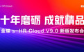 更AI,更场景,更高效,金蝶s-HR Cloud V9.0正式发布