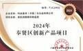科丝美诗荣获2024年奉贤区创新产品奖
