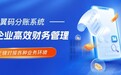 翼码云分账系统:助力企业解开财务束缚,数字化赋能智能运营