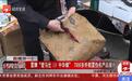 全国多地集中销毁假冒伪劣产品,种类繁多,包括冒牌“爱马仕、LV、中华烟”