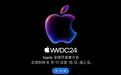 虽迟但到,苹果AI时代即将开始 |WWDC 2024