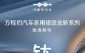 方程豹官宣“家用硬派”钛系列,首款产品钛3明年上半年上市
