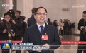 十四届全国人大二次会议首场“代表通道”开启