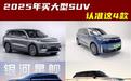 明年想买全尺寸大型SUV,建议认准这4款