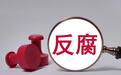 广西桂林市委书记周家斌被查,自治区党委常委会周末召开会议进行通报