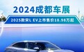 2024成都车展:2025款宋L EV上市售价18.98万起