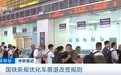 国铁新规来了!事关中秋假期车票
