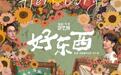 《好东西》,观众眼里的“好东西”