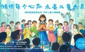 共促儿童心理健康,中国逾50城为庆祝世界儿童日而“点亮”