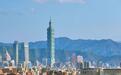 台北101大楼改名“台湾101”? 岛内网友批:又是这种蠢事