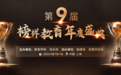 “第9届榜样教育年度盛典”落幕,获奖名单在沪揭晓