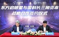 国科长三角与东方启明星达成战略合作,共探大健康特色产业体系