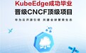 华为云开源引领,KubeEdge成为CNCF毕业级项目