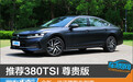 推荐380TSI 尊贵版 全新一代迈腾购车指南