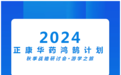 热烈祝贺正康华药鸿鹄计划秋季战略研讨会·游学之旅圆满成功