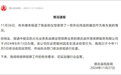 广东肇庆一殡仪馆用炖盅做骨灰翁?官方通报