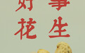 好品中国丨“丰”景如画 好事“花生”