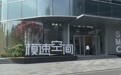 万千气象看上海丨“模速空间”:优质大模型生态社区激发上海“模”力丨寻找中国经济新动能