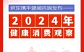 京东x健闻咨询盘点2024健康消费:体重管理、心理健康、睡眠健康、“医转民”、主动健康成五大热点