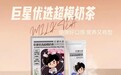 健康饮品市场掀起新浪潮,巨星传奇「超模奶茶」闪耀登场