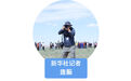 我在现场·照片背后的故事丨在“神舟家园”,接“嫦娥”回家