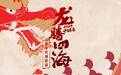 龙腾四海中国年 封面新闻2024年春节特别报道正式启动