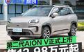 第二代AION V正式上市 售价12.98万元起