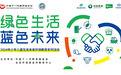 2024年“绿色生活 蓝色未来”少年儿童生态未来环保教育系列活动正式启动