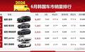 「韩系动向1294」韩国车市6月销量排行,起亚嘉华夺冠