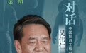 请回答|对话中国探月工程总设计师吴伟仁:不但要登月,还要探测威胁地球安全的小行星