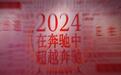 既要又要还要的2024,还能继续“奔驰”?