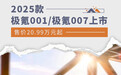 2025款极氪001/极氪007上市 售价20.99万元起