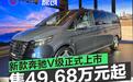 新款奔驰V级正式上市 售价49.68万元起