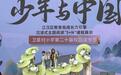 连续举办20届读书节,武汉这所小学引导学生既读有字之书也读无字之书