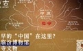 最早的“中国”在这里?——观临汾博物馆陶寺文物|访古
