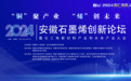 2024安徽石墨烯创新论坛·暨长三角新材料产业和未来产业大会召开