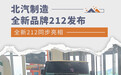 北汽制造全新品牌212发布 全新212同步亮相