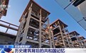 中关村“特楼” 西二环大烟囱……这些北京“活态”历史建筑你了解多少?
