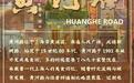 文明的坐标丨新“网红”上海黄河路