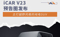 iCAR V23预告图发布 依然方盒子越野风格