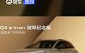奥迪Q4 e-tron冠军纪念版官图 限量发布50台