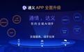 通义千问APP更名为通义APP,免费开放通义全栈能力