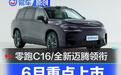 6月重点上市新车汇总 零跑C16/全新一代大众迈腾领衔