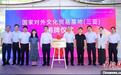 国家对外文化贸易基地(三亚)揭牌