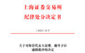 IPO项目遭现场督导,海通证券再收监管罚单,2名保代被通报批评