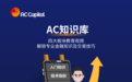 玩转AC资本市场(AC Capital Market),畅享全球交易红利