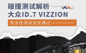 安全性测试全优通过 大众ID.7 VIZZION碰撞解析