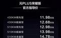 11.98万起售,比亚迪元PLUS荣耀版上市,你会选择购买吗?